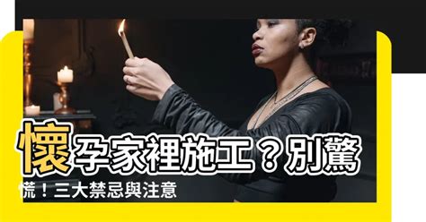 懷孕家裡可以施工嗎|請問懷孕了，家裡可以施工嗎？